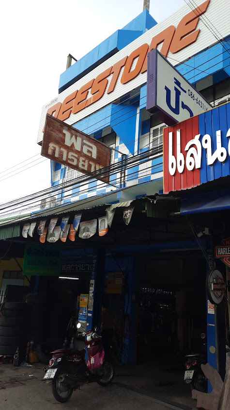 สายชลการยาง - 4