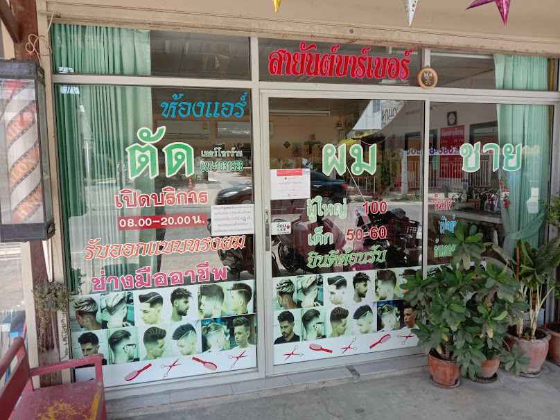 สายันต์บาร์เบอร์ตัดผมชาย - 2