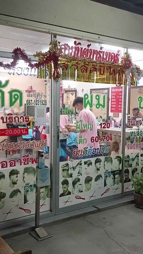 สายันต์บาร์เบอร์ตัดผมชาย - 3