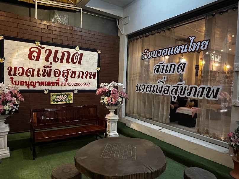สาเกต นวดเพื่อสุขภาพ ร้อยเอ็ด