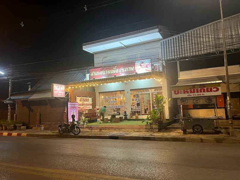 สาเกต นวดเพื่อสุขภาพ ร้อยเอ็ด - 2