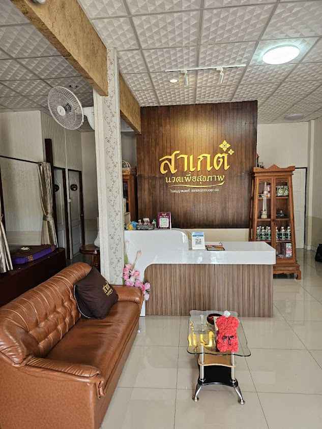 สาเกต นวดเพื่อสุขภาพ 2