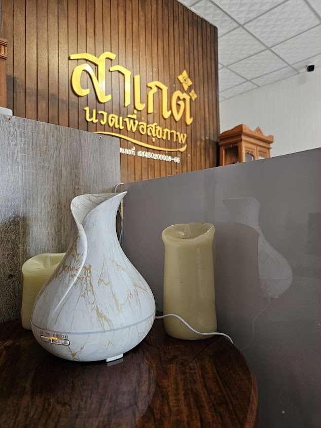 สาเกต นวดเพื่อสุขภาพ 2 - 2