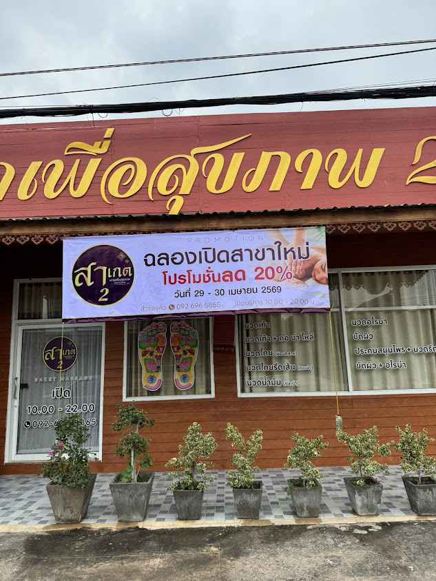 สาเกต นวดเพื่อสุขภาพ 2 - 3