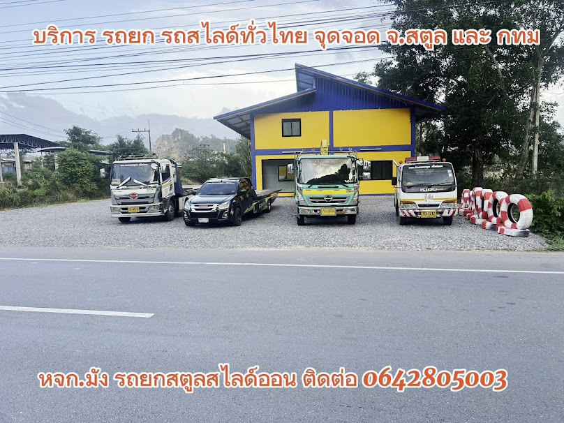 สำนักงานใหญ่ หจก.มังรถยกสตูล สไลด์ออน - 2