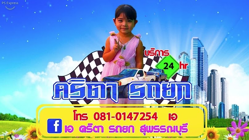สำนักงาน เอ คริตา รถยก สุพรรณบุรี - 2