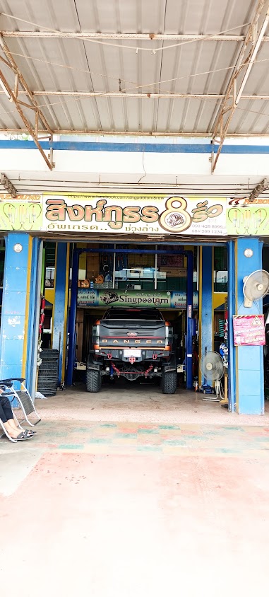 สิงห์ภูธร8ริ้ว ศูนย์อัพเกรดช่วงล่างรถยนต์ ฉะเชิงเทรา - 2