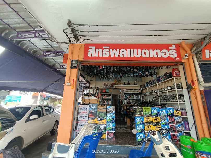 สิทธิพล แบตเตอรี่