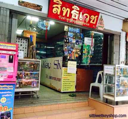 สิทธิเวช คีย์ ช็อป (Sittiwet Key Shop)