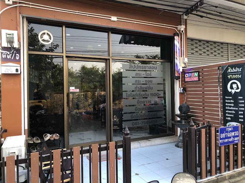 สิปปกร ซาลอน ร้านทำผมอุบล - 2