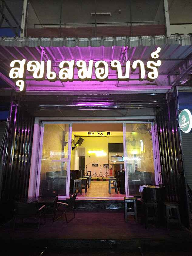 สุขเสมอบาร์