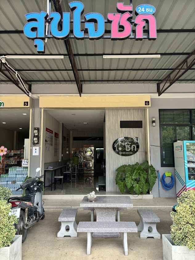 สุขใจซัก ร้านซักผ้าหยอดเหรียญ 24 ชม. - 2