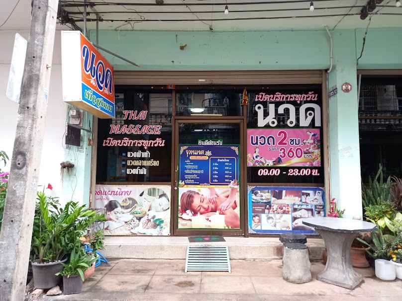 .สุขใจนวดแผนไทย