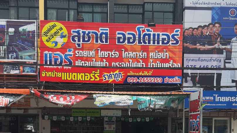 สุชาติออโต้แอร์ นครศรีธรรมราช