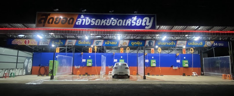 สุดยอดล้างรถหยอดเหรียญ 24 ชม. - 3