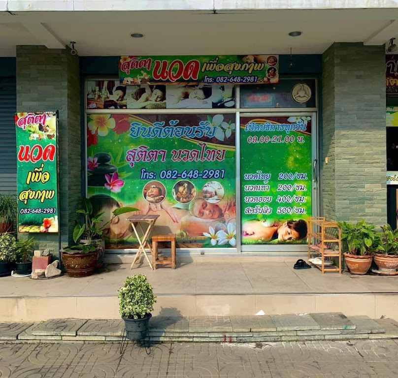 สุติตา นวดเพื่อสุขภาพ