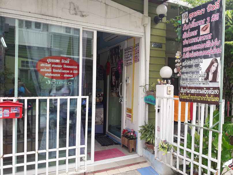สุทธนา บิวตี้