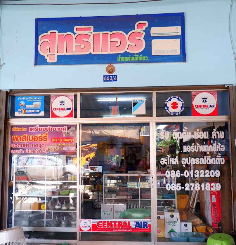สุทธิ แอร์บ้าน - 2