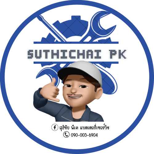 สุธิชัย พีเค แบตเตอรี่เซอร์วิช - 2