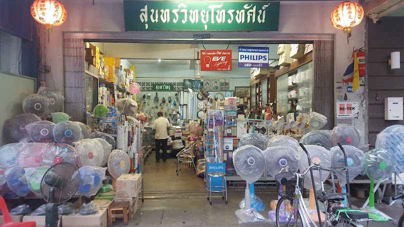 สุนทรวิทยุโทรทัศน์ - อุปกรณ์และเครื่องใช้ไฟฟ้า