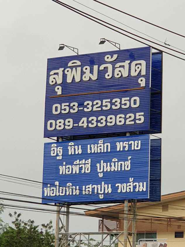 สุพิมวัสดุ - 4