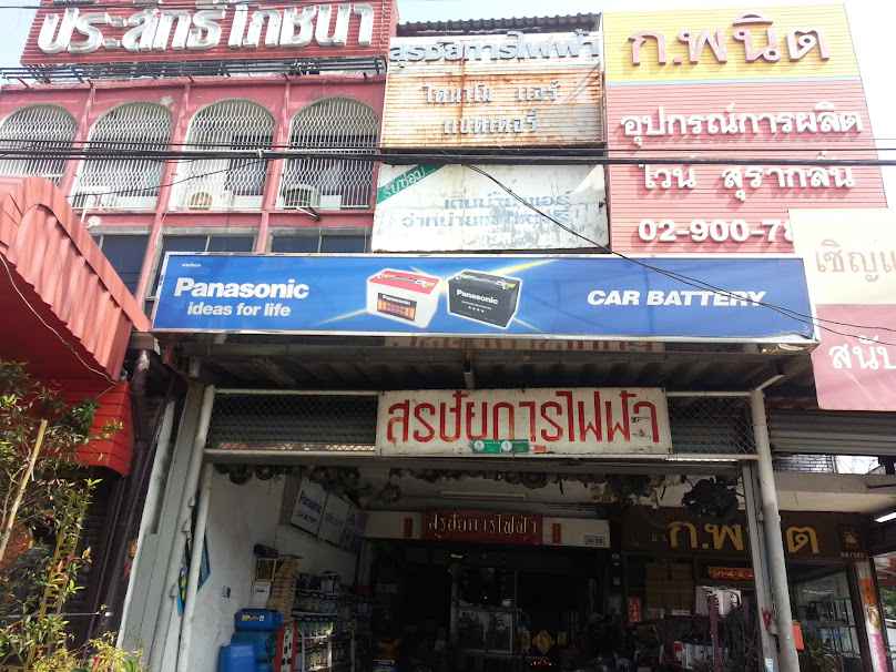 สุรชัยการไฟฟ้า - 1