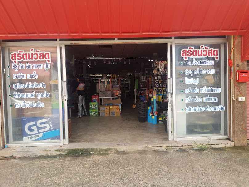 สุรัตน์วัสดุ - 1