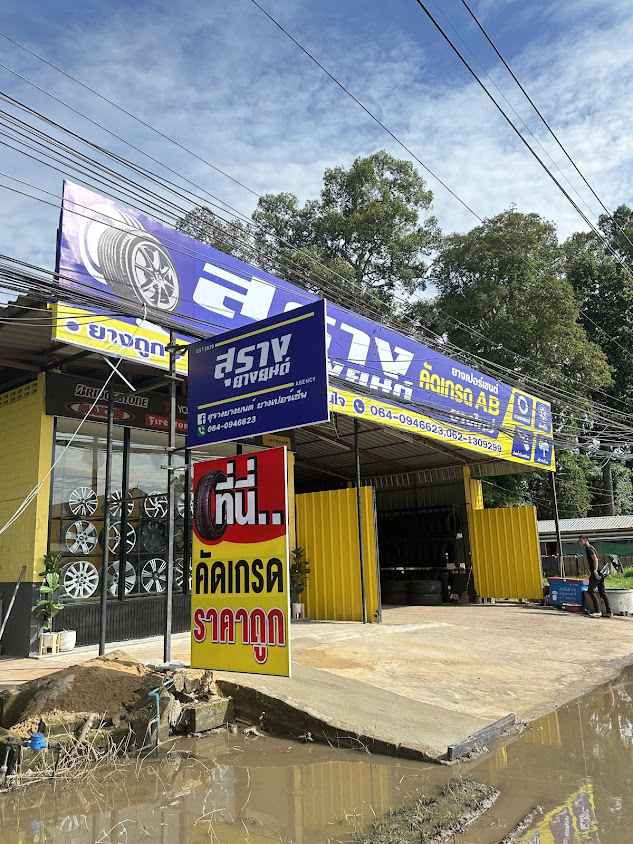 สุรางยางยนต์ - ยางเปอร์เซ็นต์สาขา2