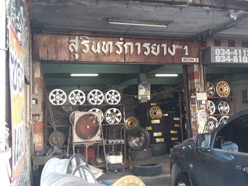 สุรินทร์การยาง