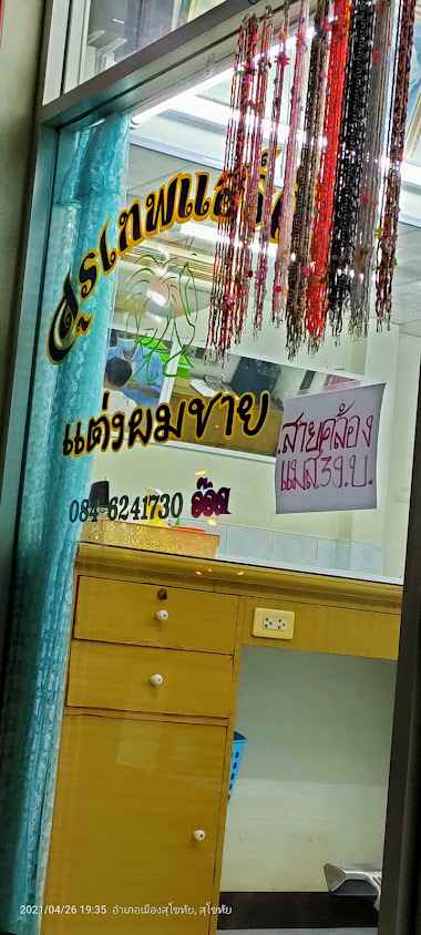 สุรเทพแฮร์คัท