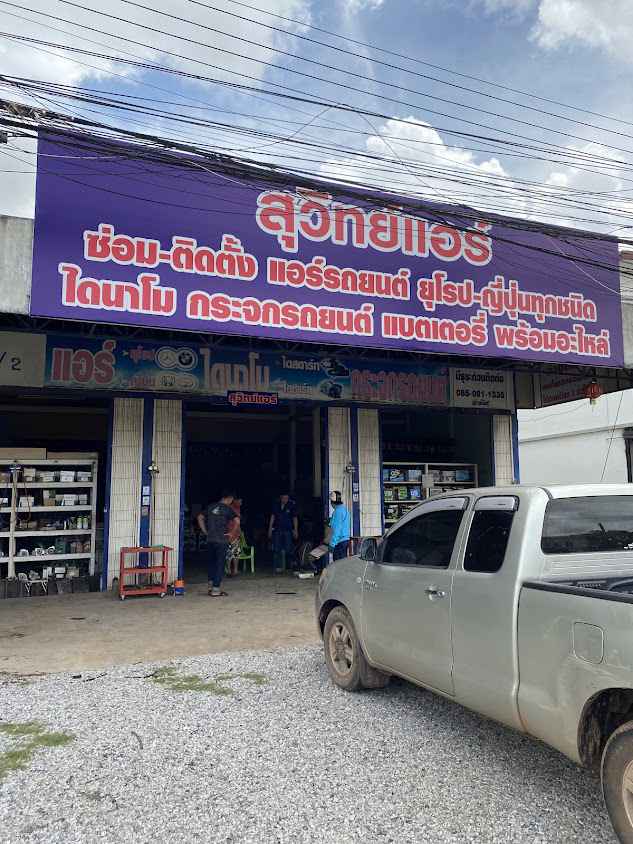 สุวิทย์แบตเตอรี่ กาฬสินธุ์