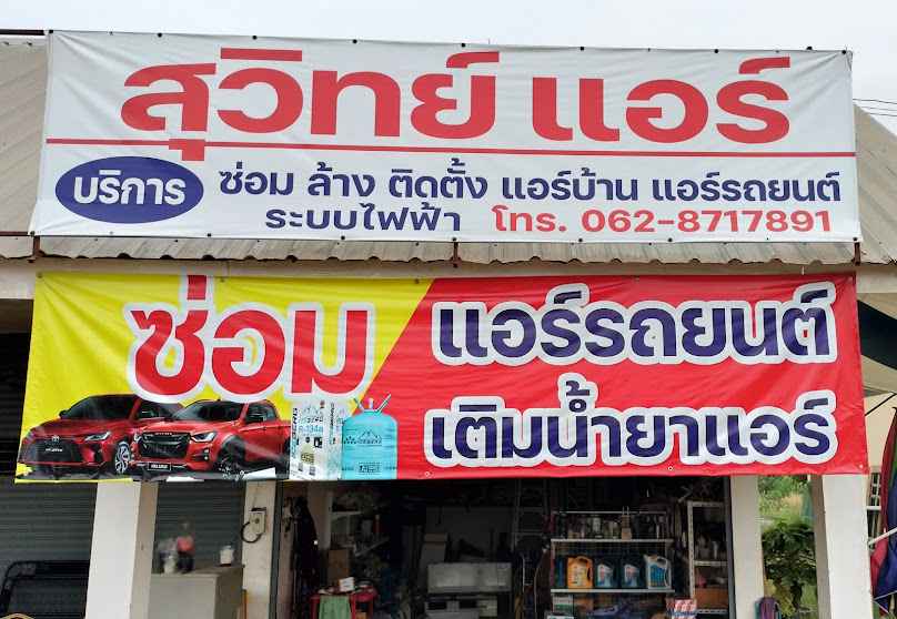 สุวิทย์แอร์ บ้านทุ่ม ซ่อมแอร์บ้าน แอร์รถยนต์