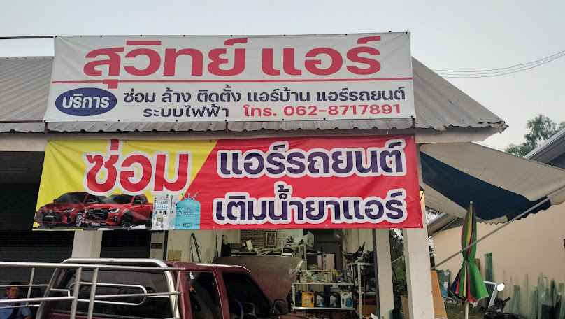 สุวิทย์แอร์ บ้านทุ่ม ซ่อมแอร์บ้าน แอร์รถยนต์ - 2