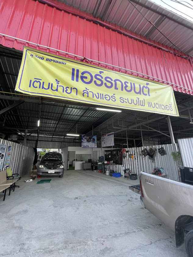 สุวิทย์ แอร์ออโต้ สันทราย - 4