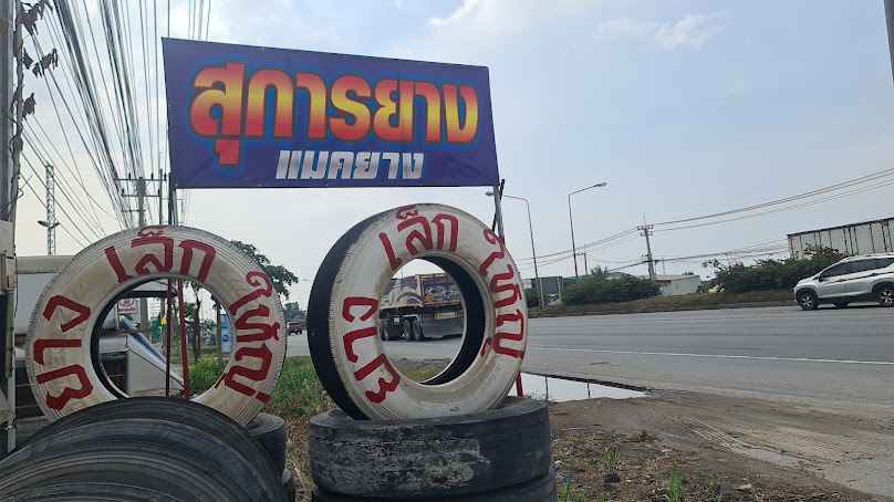สุ การยาง - 1