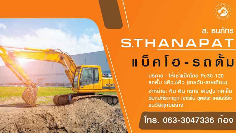 ส.ธนภัทร แบ็คโฮ-รถดั้ม รับเหมารื้อถอน-ถมดิน