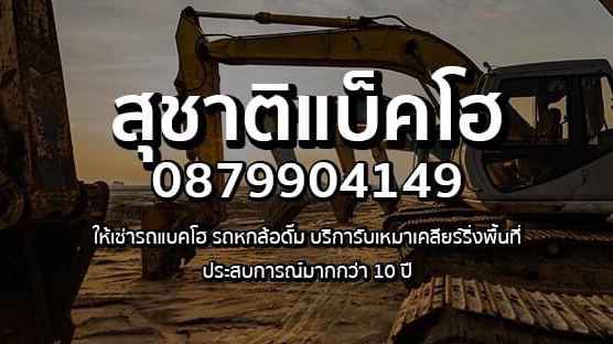 ส.ธนภัทร แบ็คโฮ-รถดั้ม รับเหมารื้อถอน-ถมดิน - 4