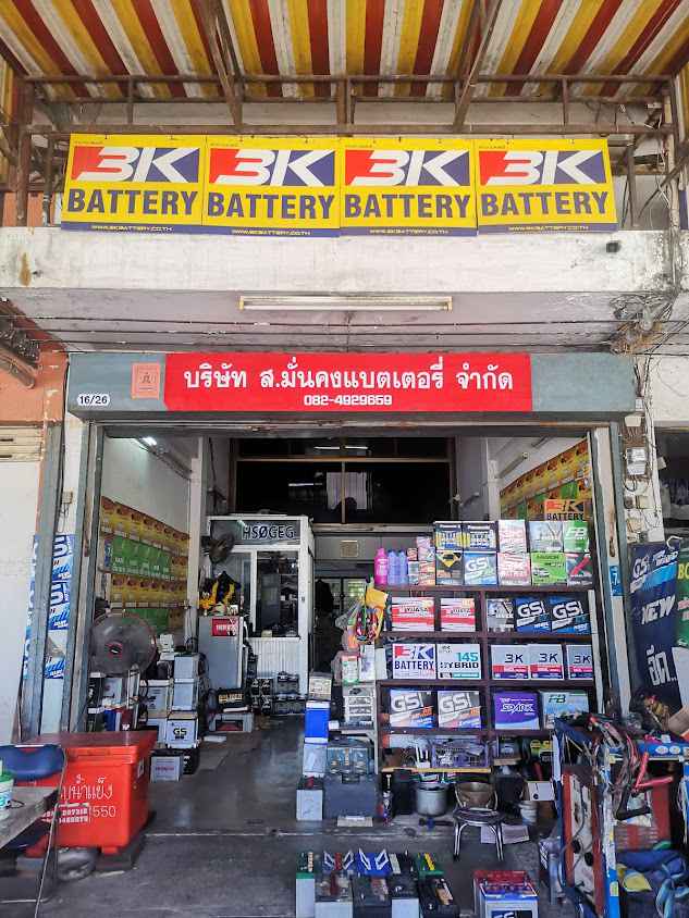 ส.มั่นคงแบตเตอรี่