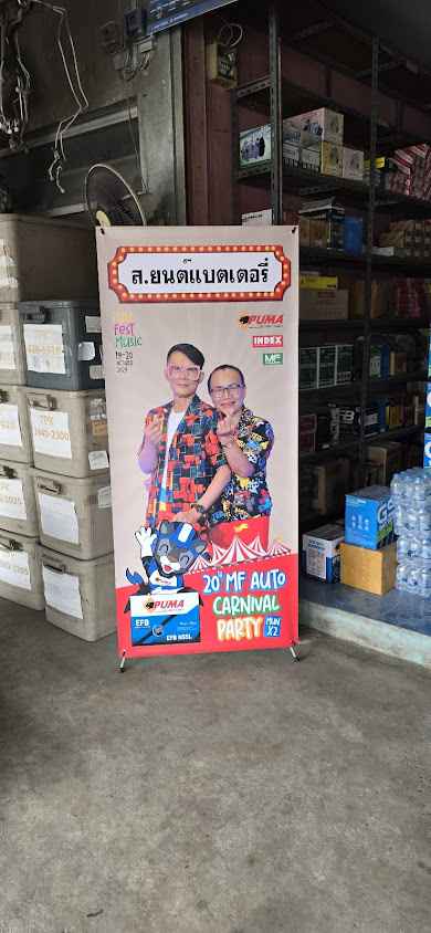 ส.ยนต์ แบตเตอรี่ - 2