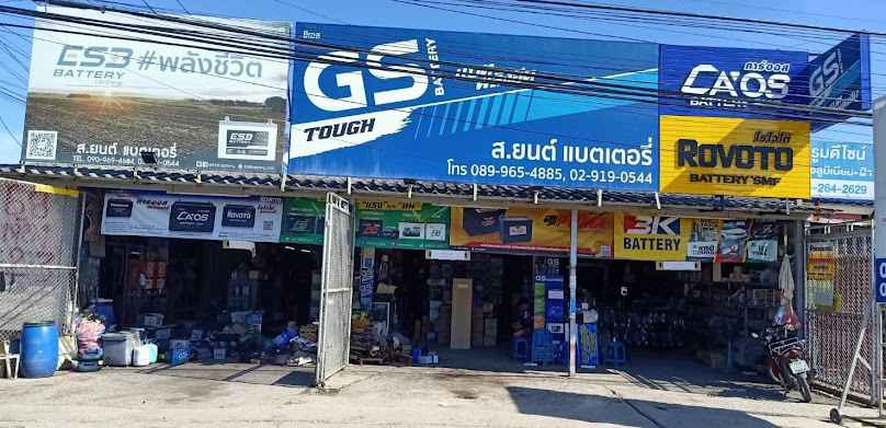 ส.ยนต์ แบตเตอรี่ - 4