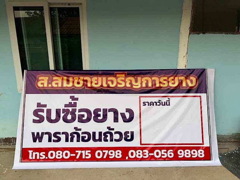ส.สมชายเจริญการยาง - 2