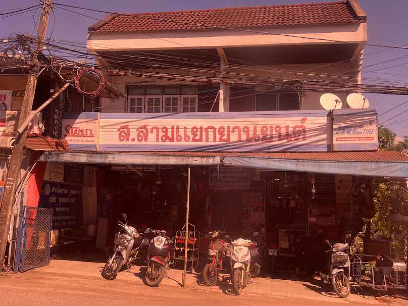 ส.สามแยกยานยนต์