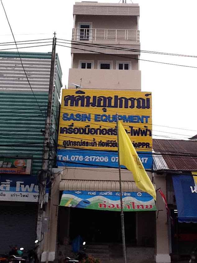 ส. อุตสาหภัณฑ์