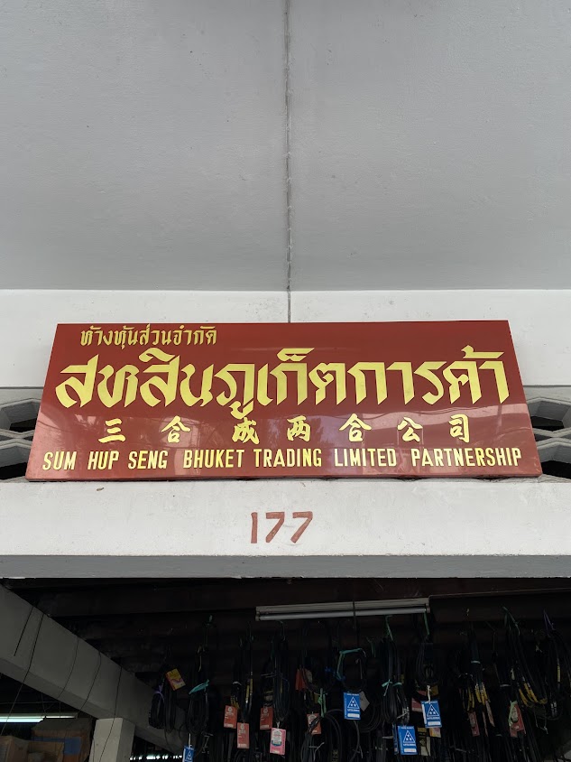 ส. อุตสาหภัณฑ์ - 2