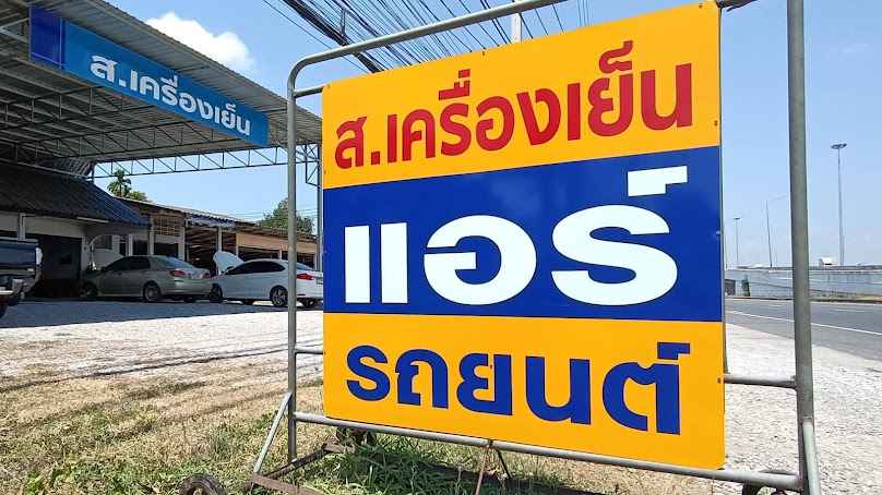 ส.เครื่องเย็นพัทลุง ซ่อมแอร์รถทุกชนิด