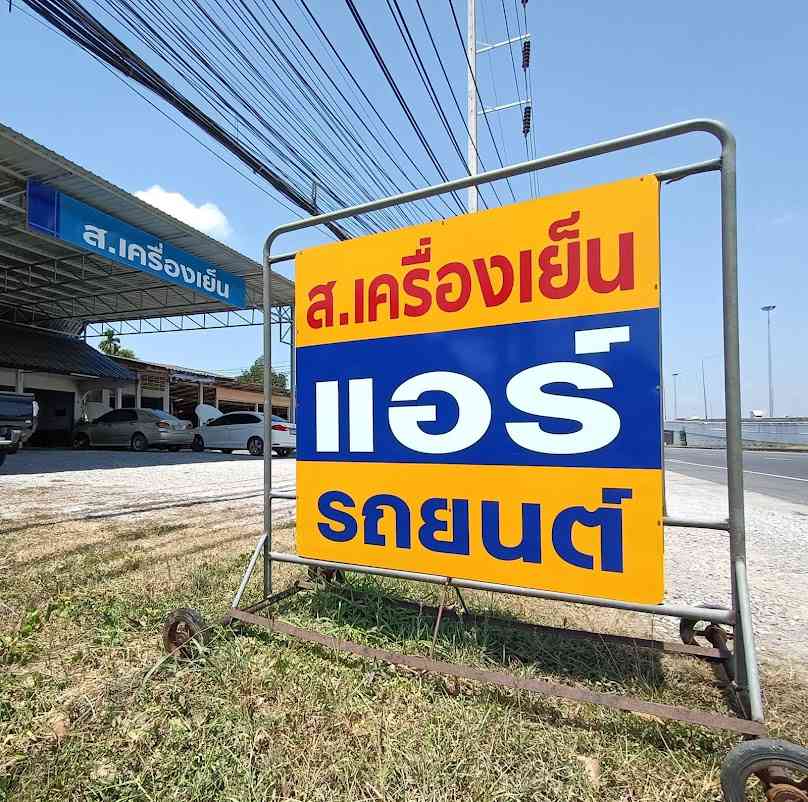 ส.เครื่องเย็นพัทลุง ซ่อมแอร์รถทุกชนิด - 2