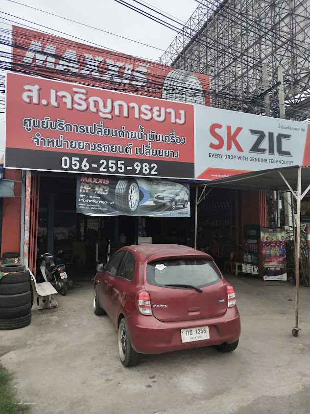 ส.เจริญการยาง