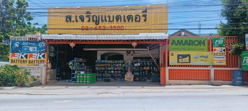 ส.เจริญแบตเตอรี่ สาขาวัดชังเรือง (สุขสวัสดิ์78แยก23)