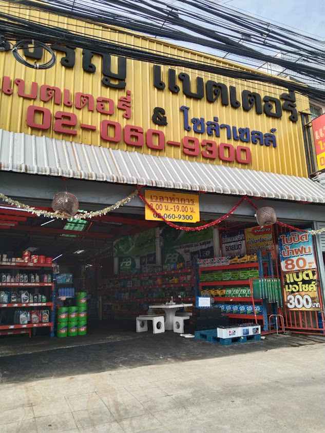 ส.เจริญแบตเตอรี่ สาขาวัดชังเรือง (สุขสวัสดิ์78แยก23) - 3