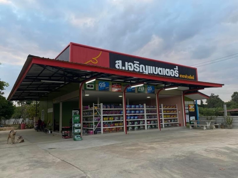 ส.เจริญแบตเตอรี่ สาขาห้วยโพธิ์